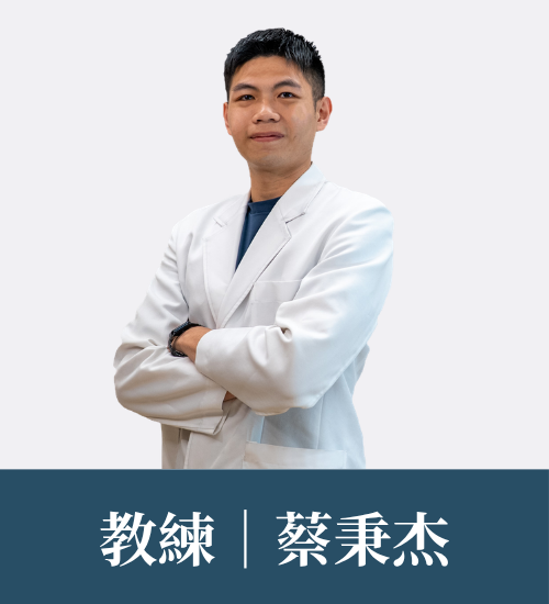 蔡秉杰 教練