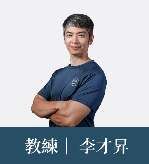 李才昇 教練