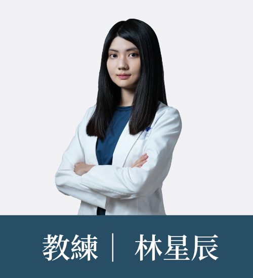 林星辰 教練