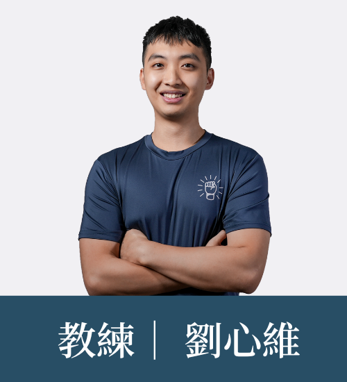 劉心維 教練