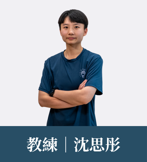 沈思彤 教練