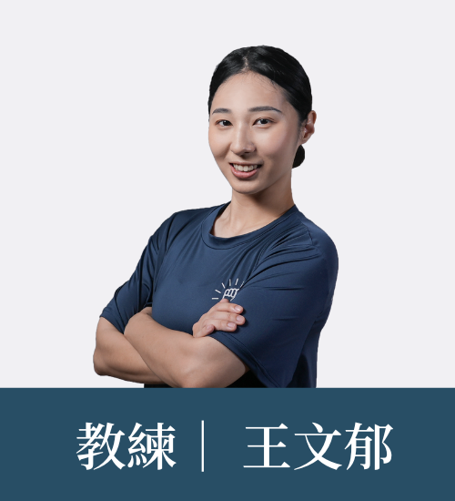 王文郁 教練