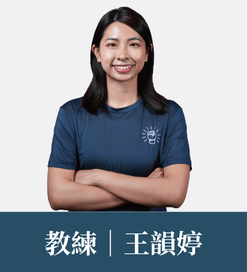 王韻婷 教練