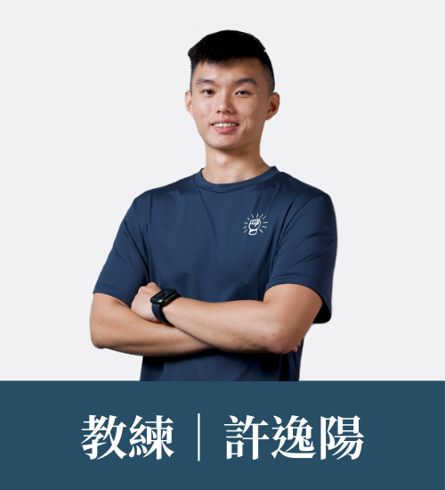 許逸陽 教練