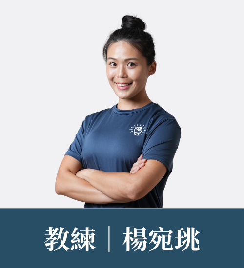 楊宛珧 教練