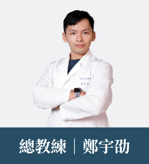 鄭宇劭 教練