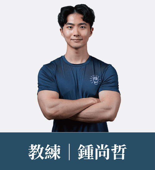 鍾尚哲 教練