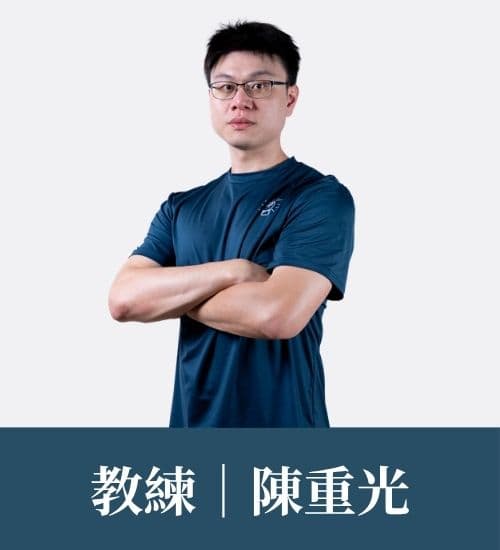陳重光 教練