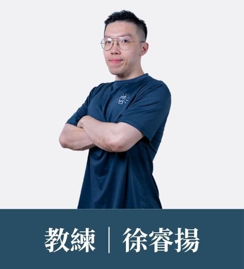 徐睿揚 教練