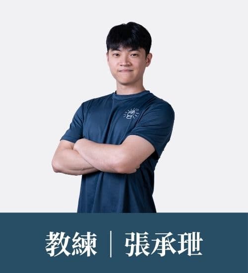 張承玴 教練