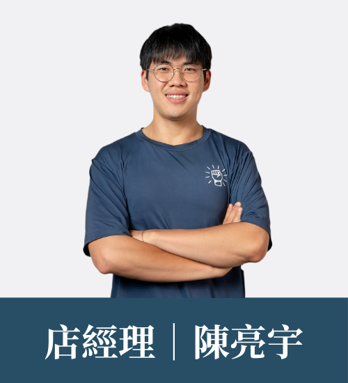 陳亮宇 教練