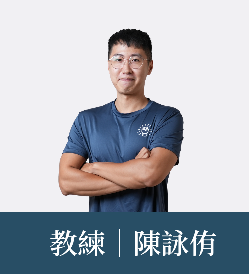 陳詠佑 教練