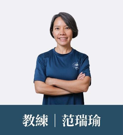范瑞瑜 教練