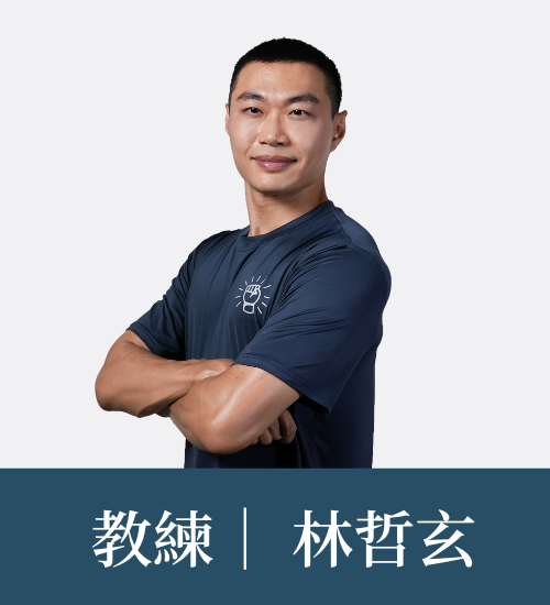 林哲玄 教練