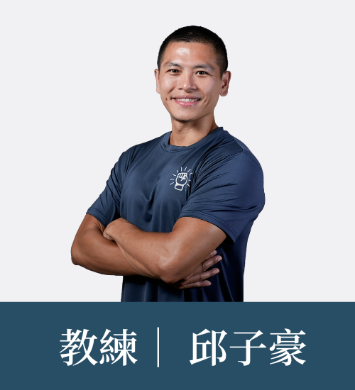 邱子豪 教練