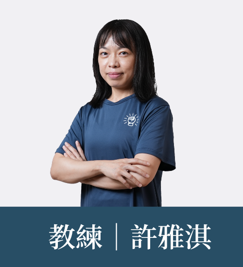 許雅淇 教練