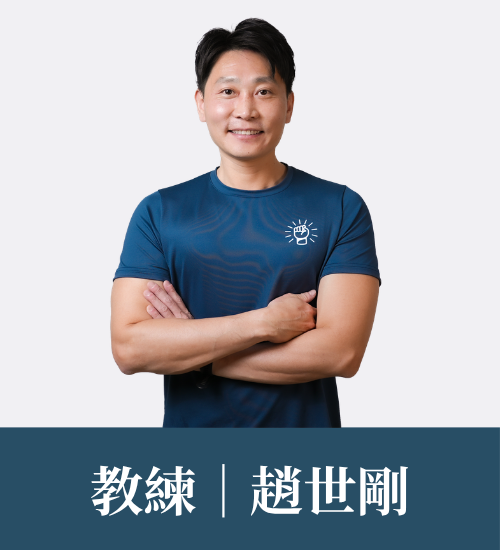 趙世剛 教練