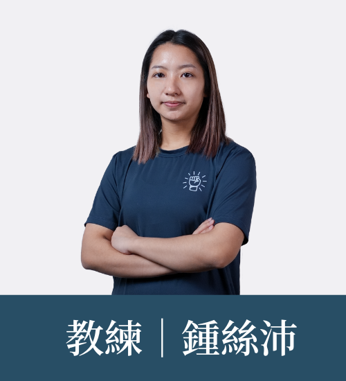 鍾緯沛 教練
