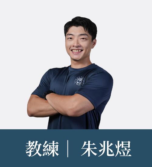 朱兆煜 教練