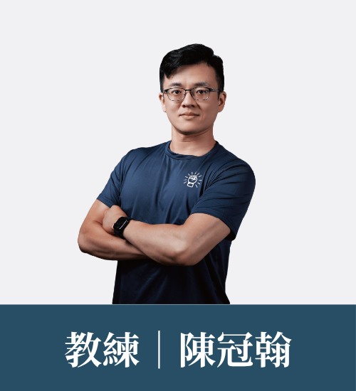 陳冠翰 教練