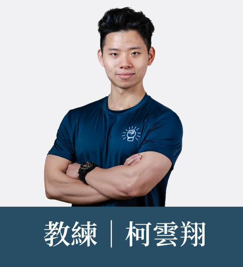 柯雲翔 教練