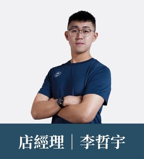 李哲宇 教練