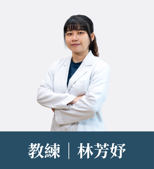 林芳妤 教練