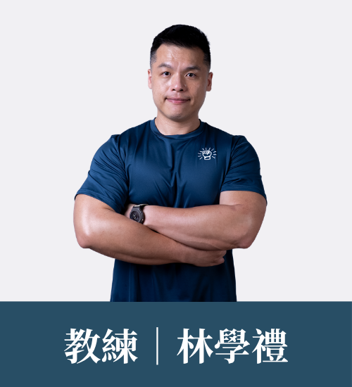 林學禮 教練