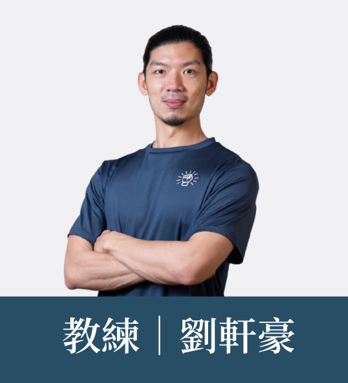 劉軒豪 教練