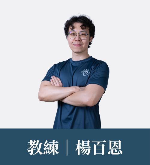 楊百恩 教練