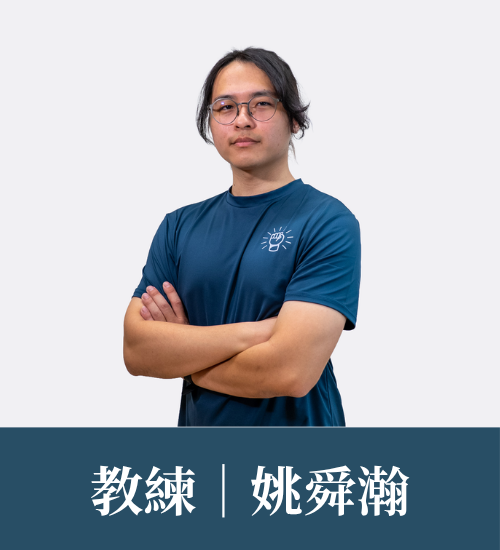 姚舜瀚 教練