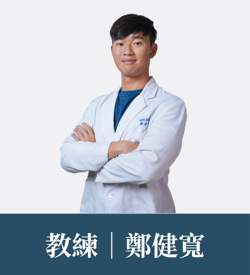 鄭健寬 教練