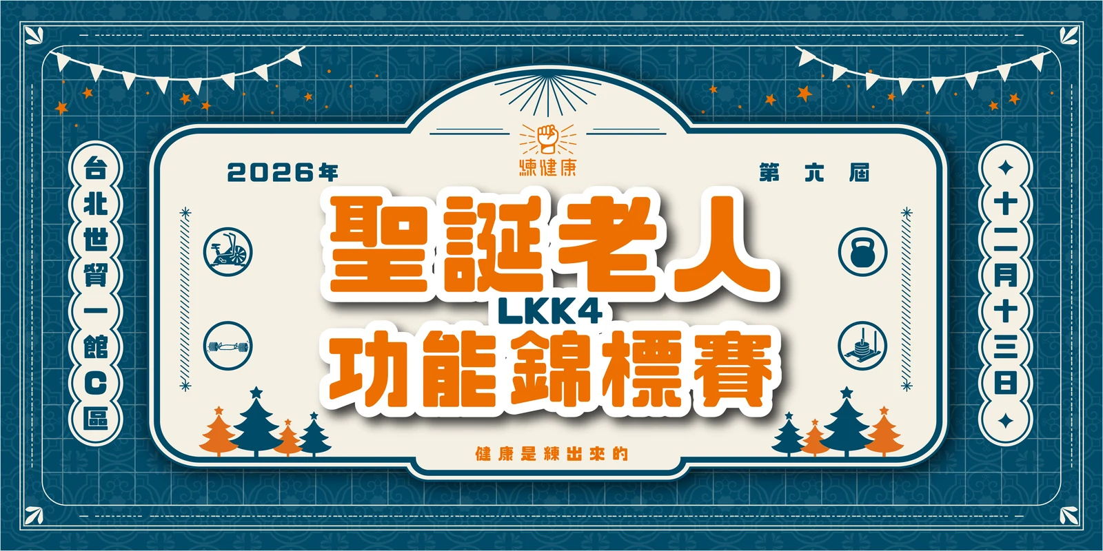 2026 年第六屆 聖誕老人 LKK4 功能錦標賽・十二月十三日・台北世貿一館 C 區・健康是練出來的