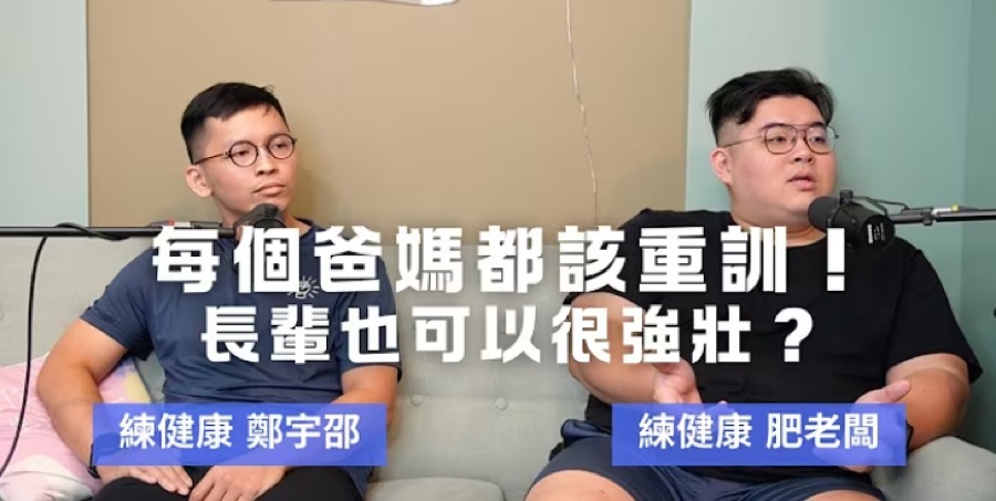 每個爸媽都該重訓！長輩也可以很強壯？